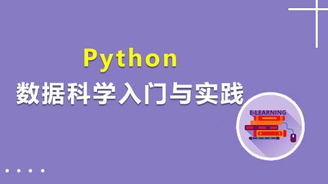 Python3数据科学入门与实战【高清】
